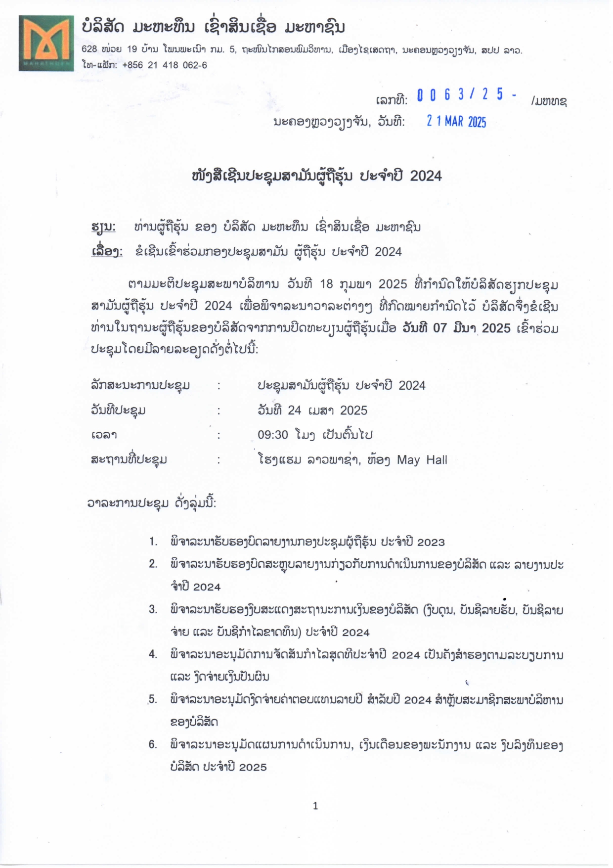 ໜງສເຊນປະຊມສາມນ ຜຖຮນ ປະຈາປ 2024 1 2 page 0001