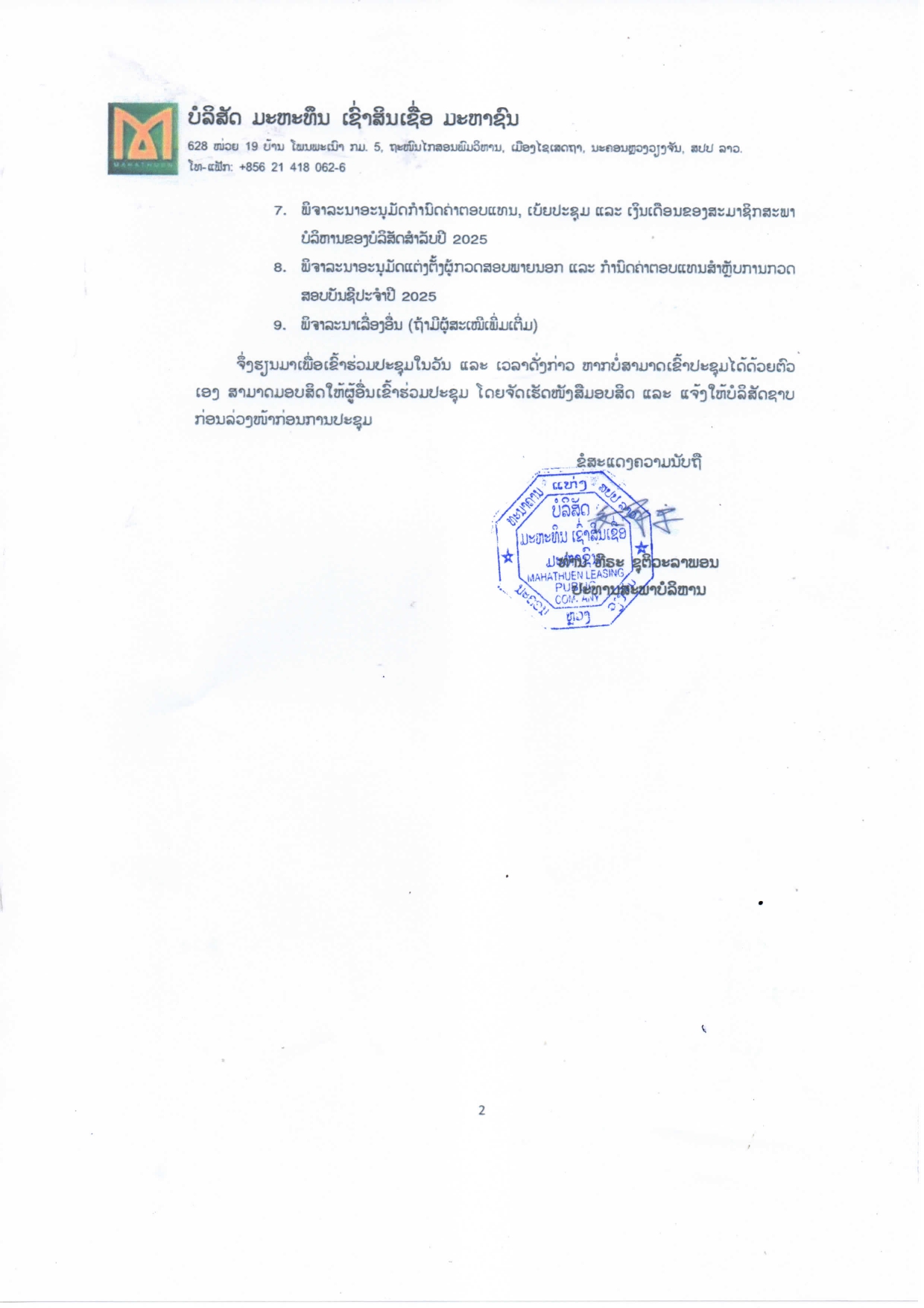 ໜງສເຊນປະຊມສາມນ ຜຖຮນ ປະຈາປ 2024 1 2 page 0002