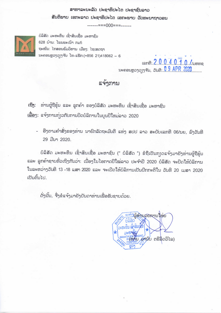 ແຈງການກຽວກບການປດບລການໃນບນປໃຫມລາວ 2020 Lao Version